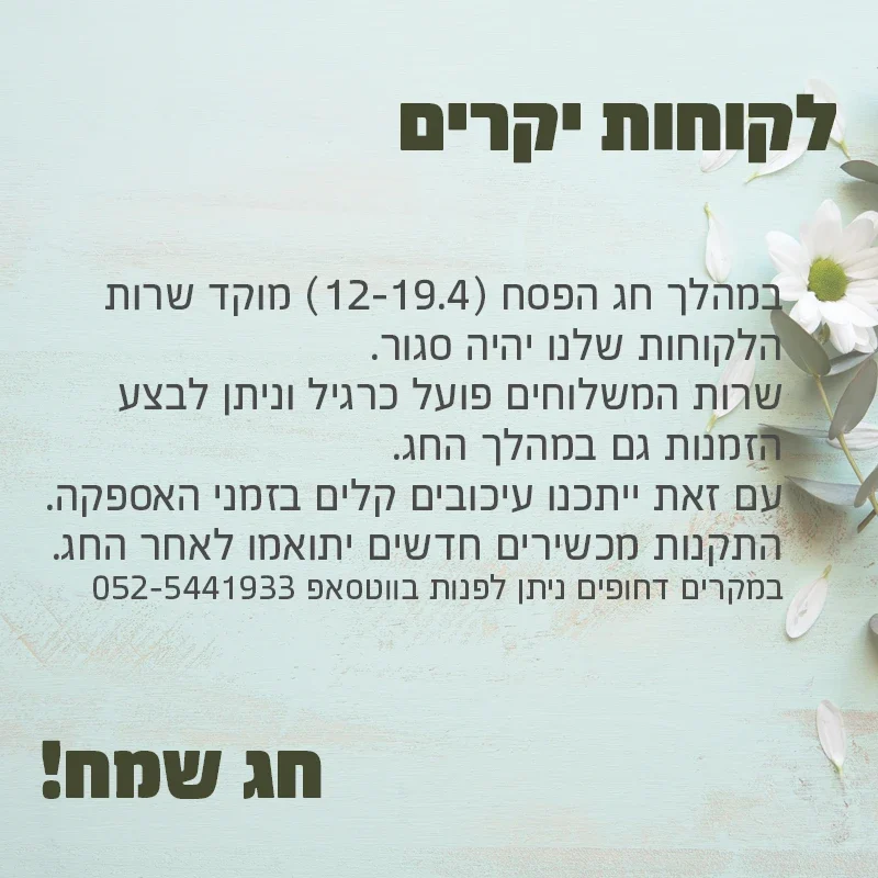 פופאפ פסח 25